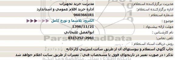 استعلام ,استعلام الکترود پلاسماو تورچ کامل