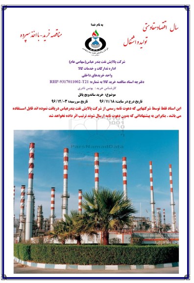مناقصه خرید ساندویچ پانل 