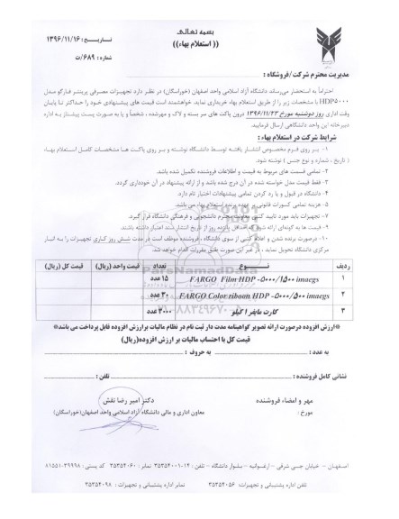 استعلام بهاء ، استعلام بهاء خریداری تجهیزات مصرفی پرینتر فارگو