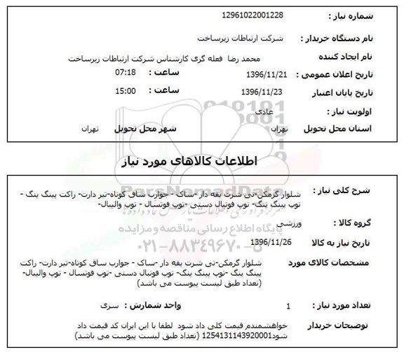 استعلام ,استعلام شلوار گرمکن...