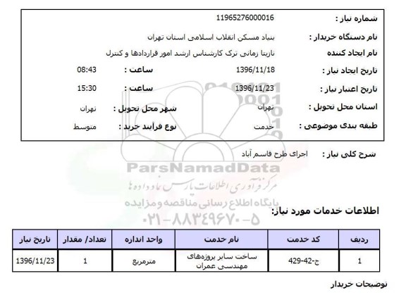استعلام, استعلام اجرای طرح...