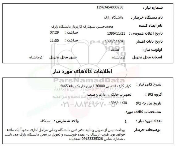 استعلام کولرگازی ال جی 36000اینورتردار تک پنله