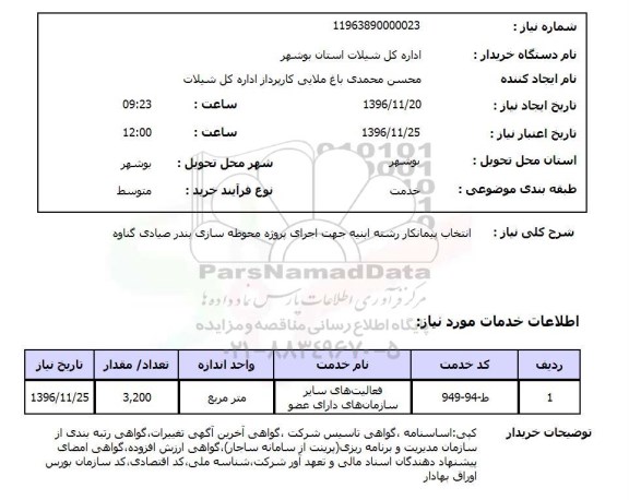 استعلام انتخاب پیمانکار رشته ابنیه جهت اجرای پروژه محوطه سازی