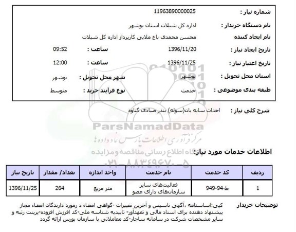 استعلام ,استعلام احداث سایه بان ...