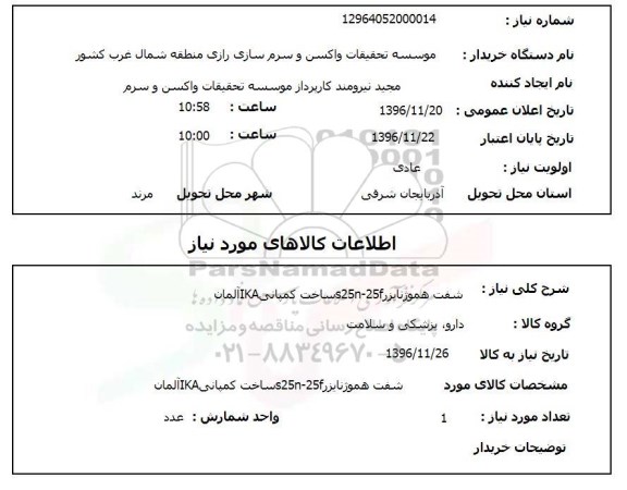 استعلام شفت هموژنایزر s25n-25f ساخت کمپانی IKAآلمان