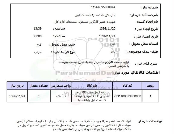 استعلام لوازم سخت افزار و جانبی رایانه