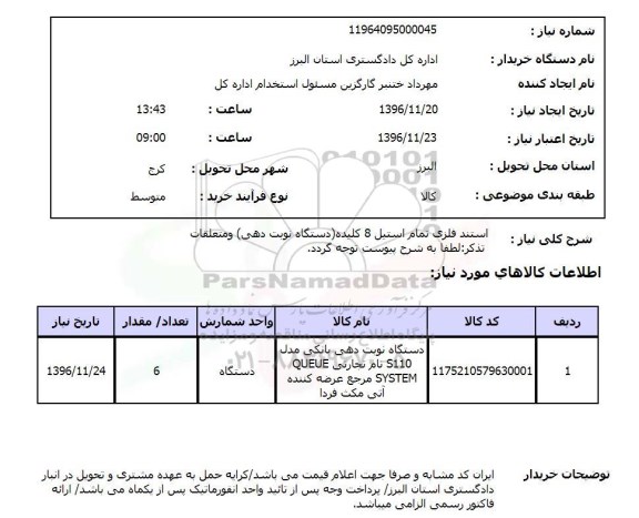 استعلام استند فلزی تمام استیل 8 کلیده (دستگاه نوبت دهی) و متعلقات 