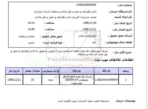 استعلام ,استعلام تشک ...