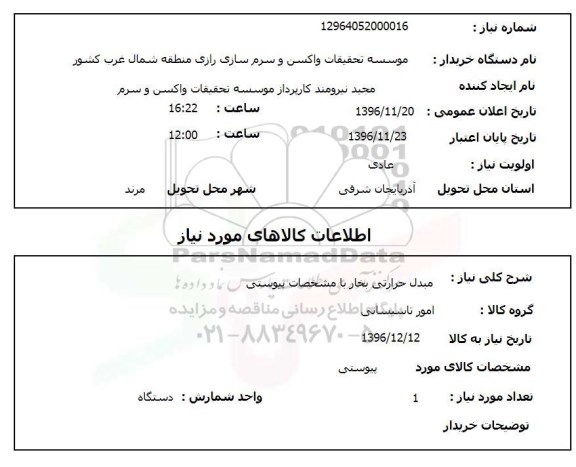 استعلام مبدل حرارتی بخار 