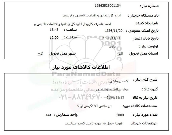 استعلام کنسرو ماهی 