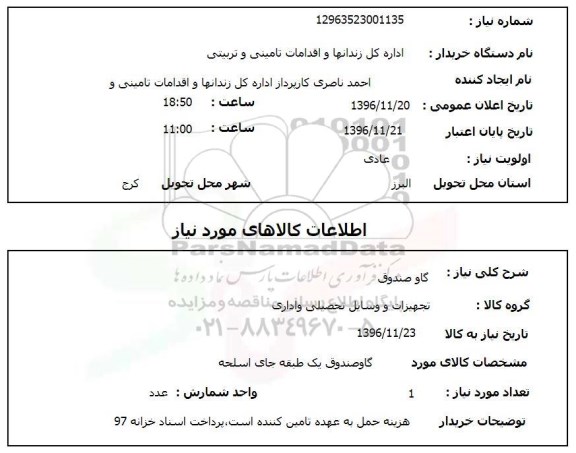 استعلام گاوصندوق 
