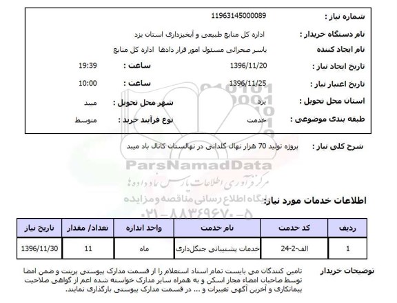 استعلام  پروژه تولید 70 هزار نهال گلدانی در نهالستان...