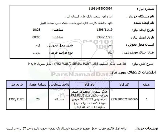 استعلام 20 عدد چاپگر اسلیپ..