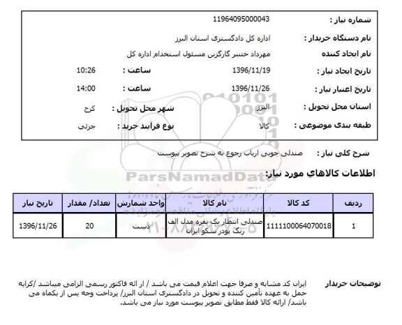 استعلام صندلی چوبی ارباب رجوع ...