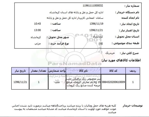 استعلام خرید رنگ