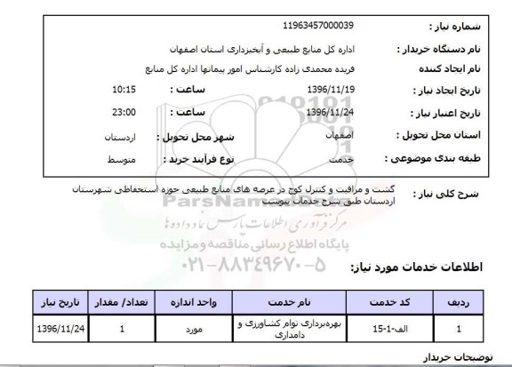 استعلام گشت و مراقبت و کنترل کوچ در عرصه های منابع طبیعی ...