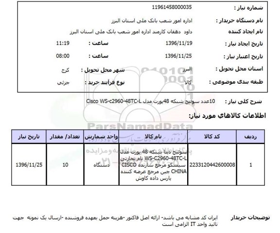 استعلام, استعلام سوئیچ شبکه ....