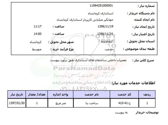 استعلام ,استعلام تعمیرات داخلی ساختمان های استانداری