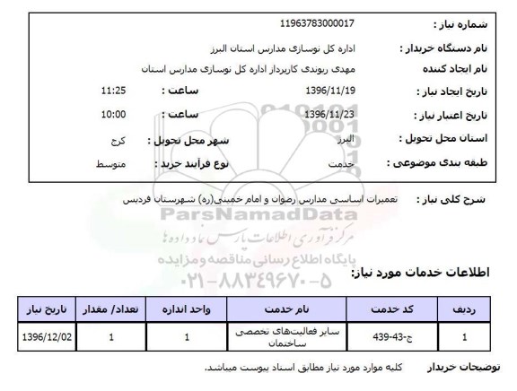 استعلام  تعمیرات اساسی مدارس رضوان و امام خمینی...