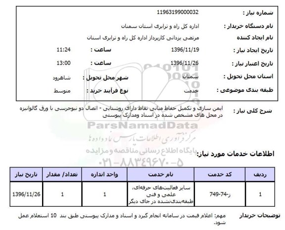 استعلام ایمن سازی و تکمیل حفاظ میانی نقاط دارای روشنایی ...