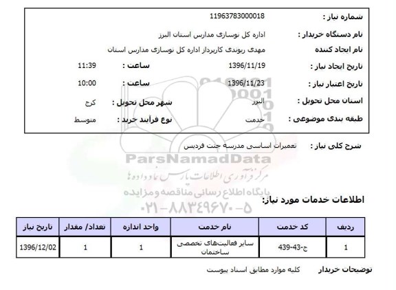 استعلام ,استعلام تعمیرات ...
