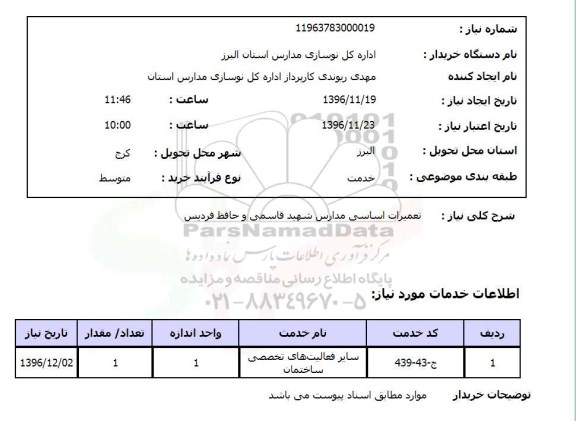 استعلام, استعلام تعمیرات اساسی مدارس...