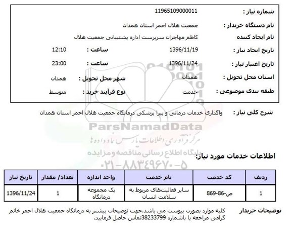 استعلام واگذاری خدمات درمانی و پیراپزشکی درمانگاه جمعیت هلال احمر...