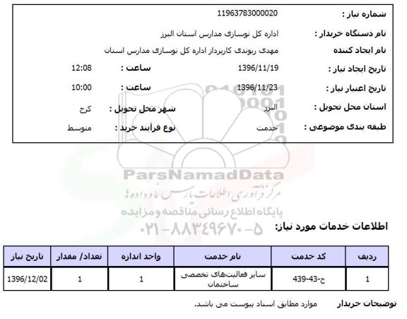 استعلام سایر فعالیت های تخصصی ساختمان