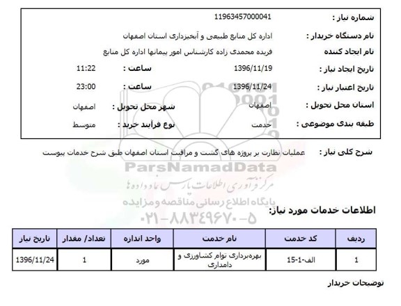 استعلام ,استعلام گشت و مراقبت ...