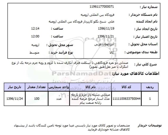 استعلام صندلی دونفره فرودگاهی با اسکلت فلزی آبکاری شده...