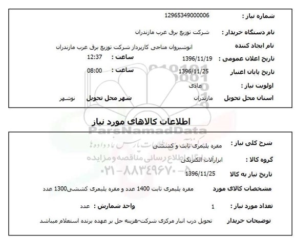 استعلام مقره پلیمری ثبات و کششی