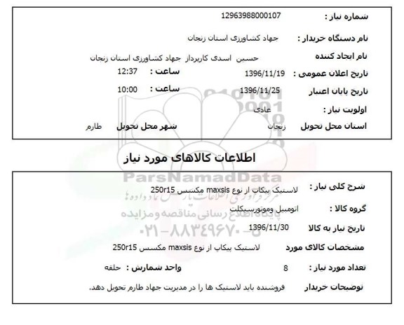 استعلام لاستیک پیکاپ از نوع maxsis مکسس 250r15