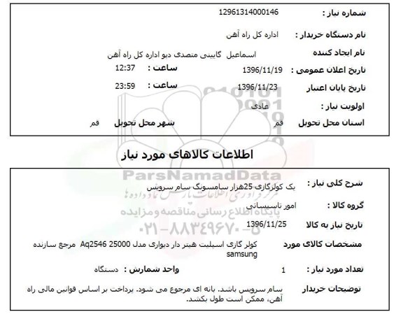 استعلام, استعلام کولر گازی ...