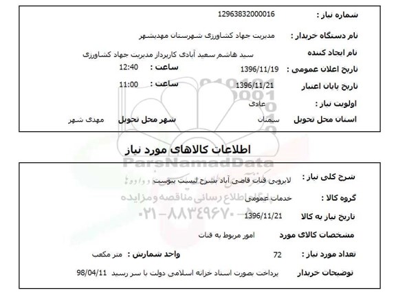 استعلام ,استعلام لایروبی ...