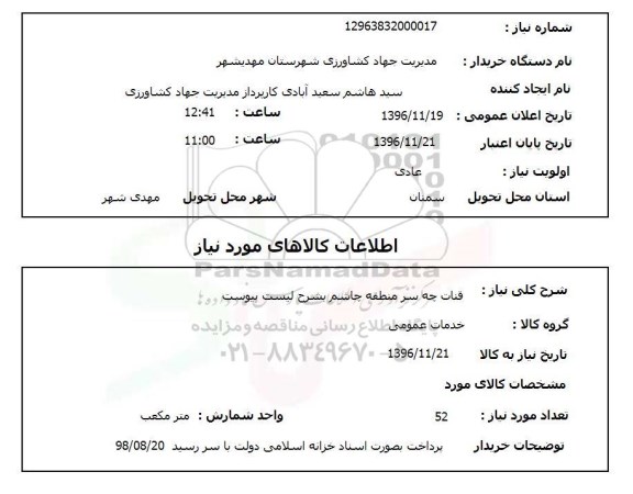 استعلام, استعلام قنات ...