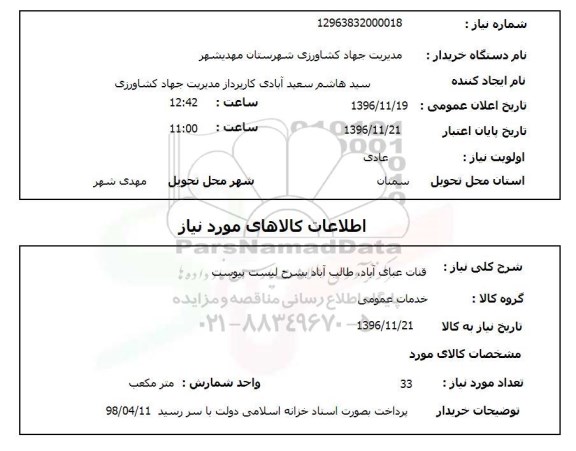 استعلام ,استعلام قنات ...