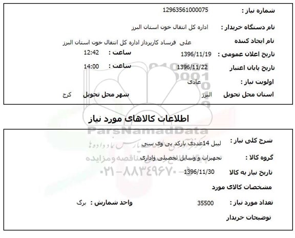 استعلام لیبل 14 عددی بارکد پی وی سی