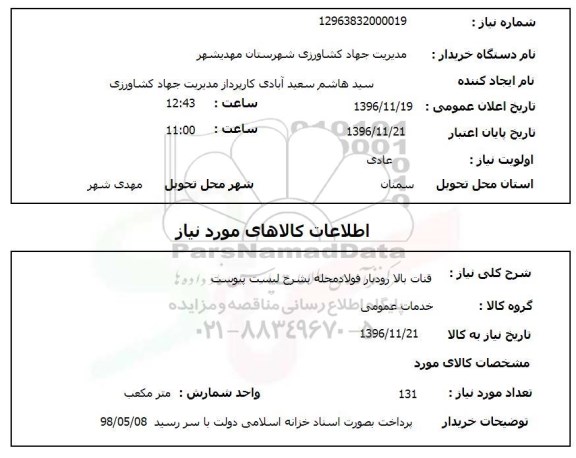 استعلام, استعلام قنات بالا ...