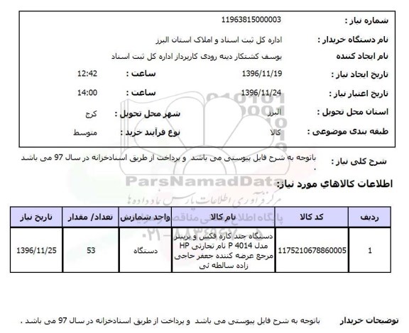 استعلام ,استعلام دستگاه چند کاره فکس