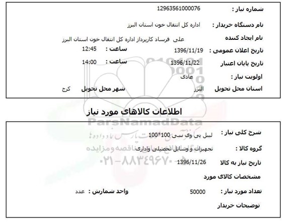 استعلام لیبل پی وی سی 100*100