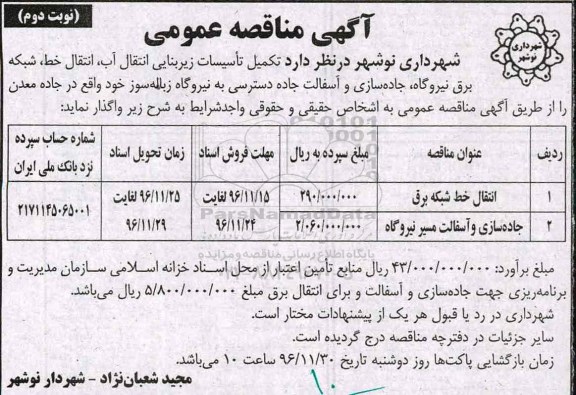 آگهی مناقصه , مناقصه انتقال خط شبکه برق و جاده سازی و آسفالت ... نوبت دوم 