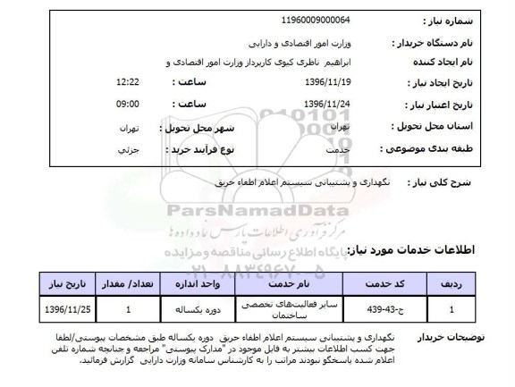 استعلام نگهداری و پشتیبانی سیستم اعلام اطفا حریق