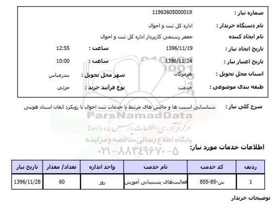 استعلام شناسایی آسیب ها و چالش های مرتبط با خدمات ثبت احوال