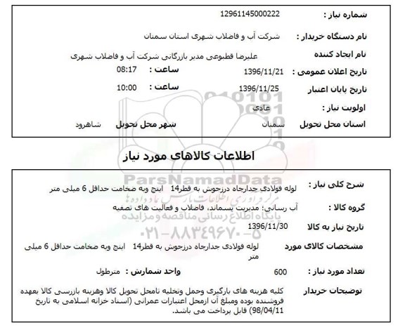 استعلام ,استعلام لوله فولادی 