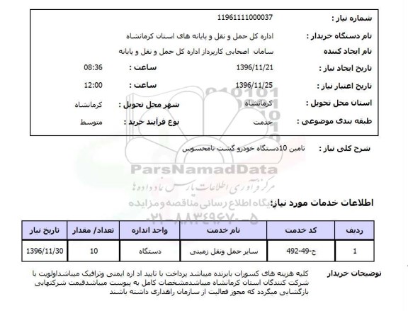 استعلام , استعلام تامین 10 دستگاه خودرو گشت نامحسوس 