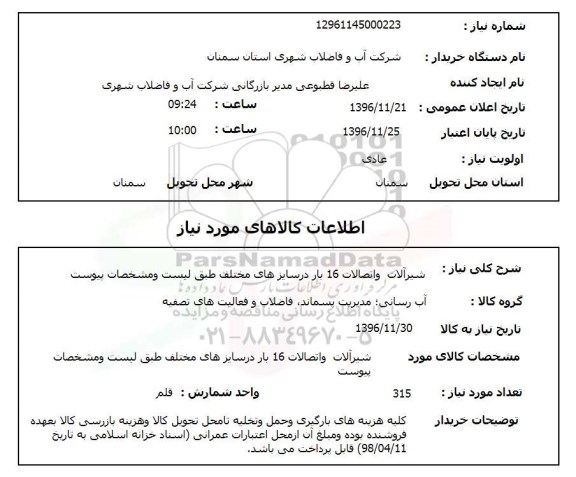 استعلام, استعلام شیرآلات و اتصالات 16 بار در سایزهای مختلف 