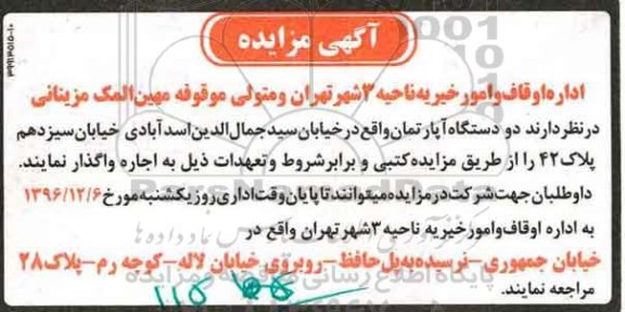 مزایده,مزایده واگذاری دو دستگاه آپارتمان