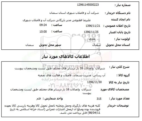 استعلام,استعلام شیرآلات و اتصالات