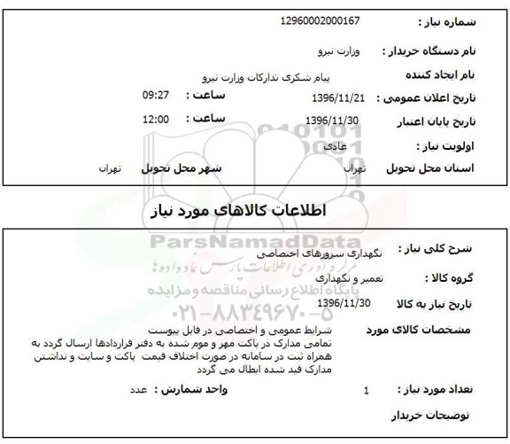 استعلام , استعلام نگهداری سرورهای اختصاصی
