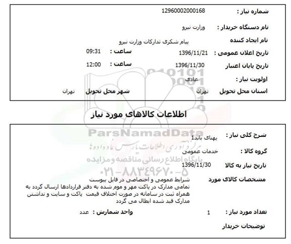 استعلام,استعلام پهنای باند 1
